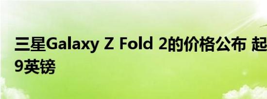 三星Galaxy Z Fold 2的价格公布 起价为1799英镑