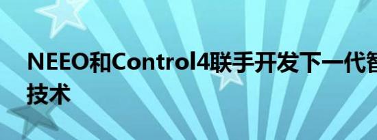 NEEO和Control4联手开发下一代智能家居技术