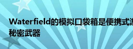 Waterfield的模拟口袋箱是便携式游戏机的秘密武器