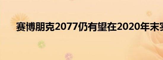 赛博朋克2077仍有望在2020年末实现