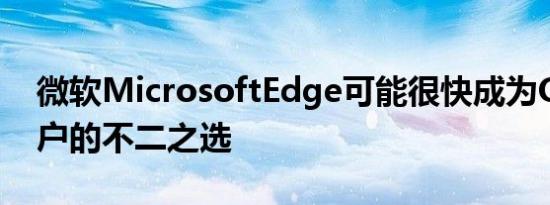 微软MicrosoftEdge可能很快成为Office用户的不二之选