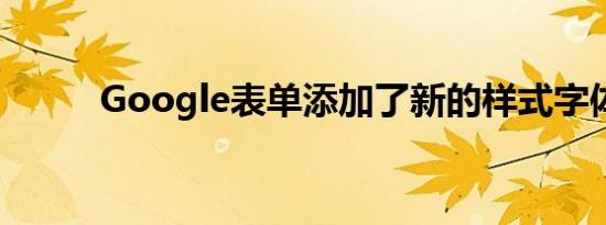 Google表单添加了新的样式字体