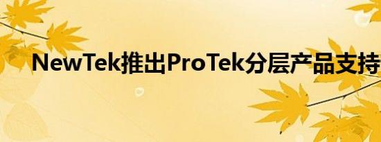 NewTek推出ProTek分层产品支持计划