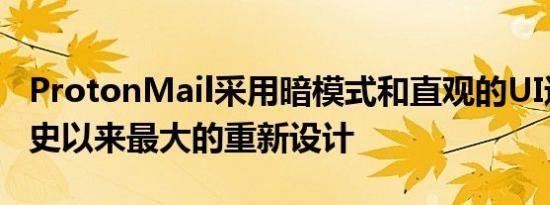 ProtonMail采用暗模式和直观的UI进行了有史以来最大的重新设计