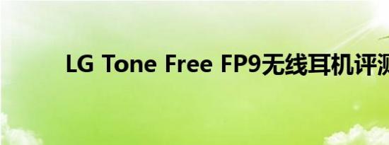 LG Tone Free FP9无线耳机评测