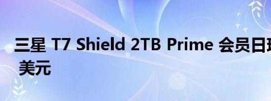 三星 T7 Shield 2TB Prime 会员日现价 199 美元