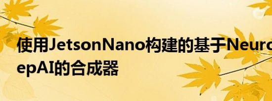 使用JetsonNano构建的基于NeurorackDeepAI的合成器