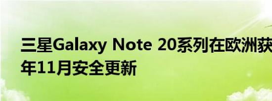 三星Galaxy Note 20系列在欧洲获得2022年11月安全更新