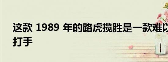 这款 1989 年的路虎揽胜是一款难以击败的打手