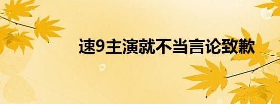 速9主演就不当言论致歉