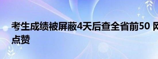 考生成绩被屏蔽4天后查全省前50 网友纷纷点赞