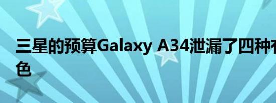 三星的预算Galaxy A34泄漏了四种有趣的颜色