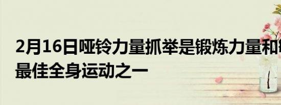 2月16日哑铃力量抓举是锻炼力量和敏捷性的最佳全身运动之一