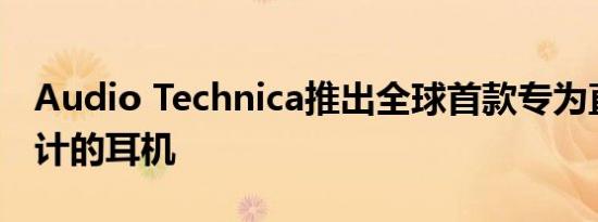 Audio Technica推出全球首款专为直播者设计的耳机