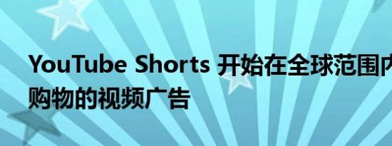 YouTube Shorts 开始在全球范围内推出可购物的视频广告