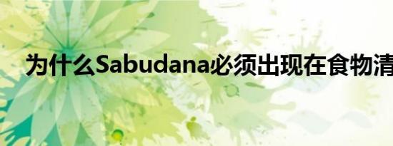 为什么Sabudana必须出现在食物清单上