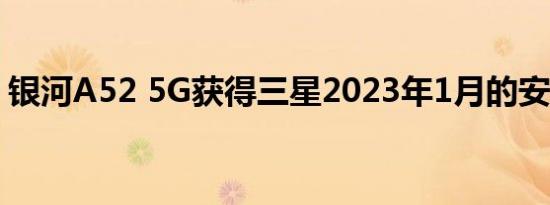 银河A52 5G获得三星2023年1月的安全更新