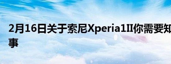 2月16日关于索尼Xperia1II你需要知道的6件事