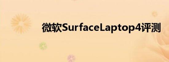 微软SurfaceLaptop4评测