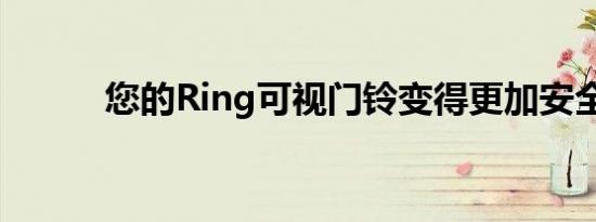 您的Ring可视门铃变得更加安全