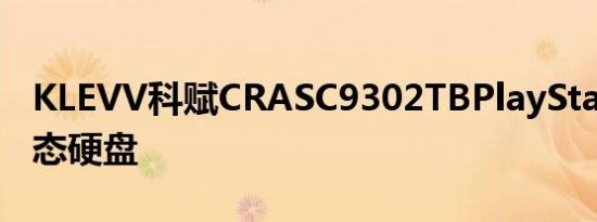 KLEVV科赋CRASC9302TBPlayStation5固态硬盘