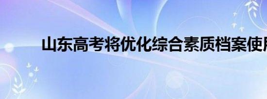 山东高考将优化综合素质档案使用