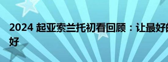 2024 起亚索兰托初看回顾：让最好的变得更好