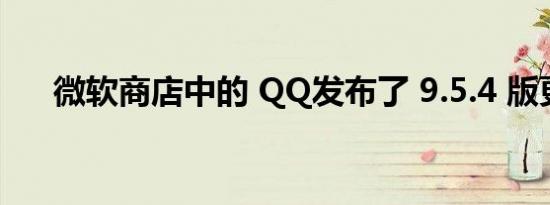 微软商店中的 QQ发布了 9.5.4 版更新