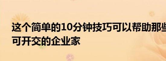 这个简单的10分钟技巧可以帮助那些忙得不可开交的企业家