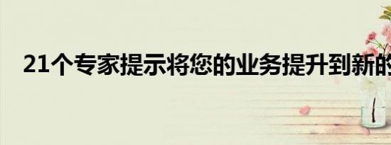 21个专家提示将您的业务提升到新的水平