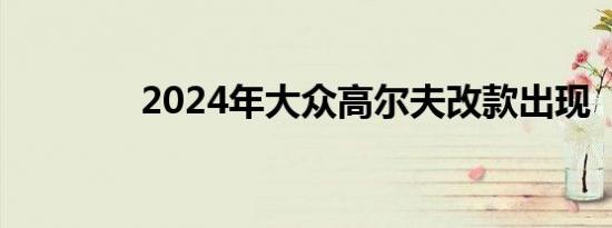 2024年大众高尔夫改款出现