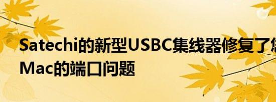 Satechi的新型USBC集线器修复了您的M1iMac的端口问题