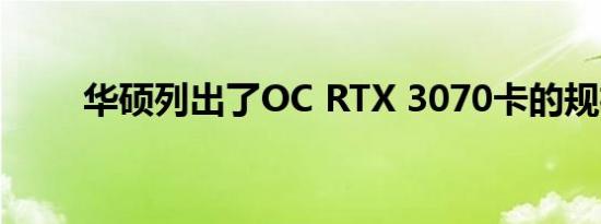 华硕列出了OC RTX 3070卡的规格