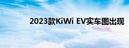 2023款KiWi EV实车图出现