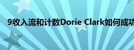 9收入流和计数Dorie Clark如何成功扩张