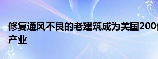 修复通风不良的老建筑成为美国200亿美元的产业