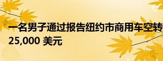 一名男子通过报告纽约市商用车空转收集了 125,000 美元