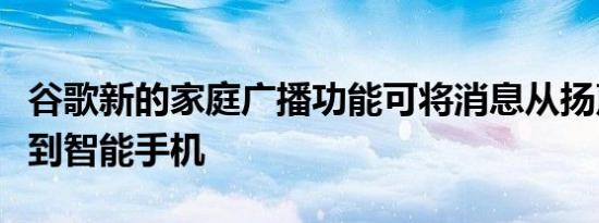 谷歌新的家庭广播功能可将消息从扬声器发送到智能手机