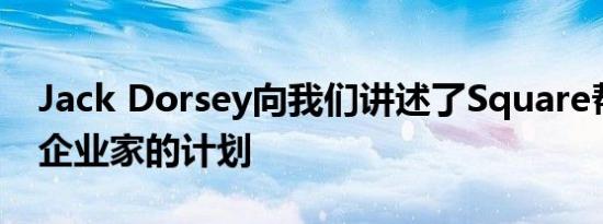 Jack Dorsey向我们讲述了Square帮助难民企业家的计划