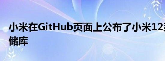 小米在GitHub页面上公布了小米12系列的存储库