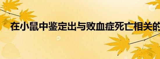 在小鼠中鉴定出与败血症死亡相关的基因