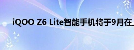 iQOO Z6 Lite智能手机将于9月在上市