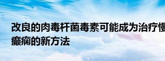 改良的肉毒杆菌毒素可能成为治疗慢性疼痛 癫痫的新方法