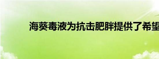 海葵毒液为抗击肥胖提供了希望