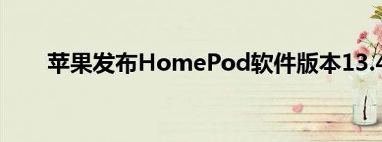 苹果发布HomePod软件版本13.4.8