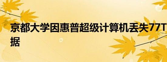 京都大学因惠普超级计算机丢失77TB重要数据