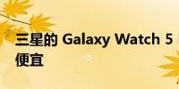 三星的 Galaxy Watch 5 Pro 比黑色星期五便宜