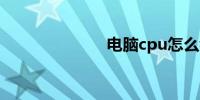 电脑cpu怎么看