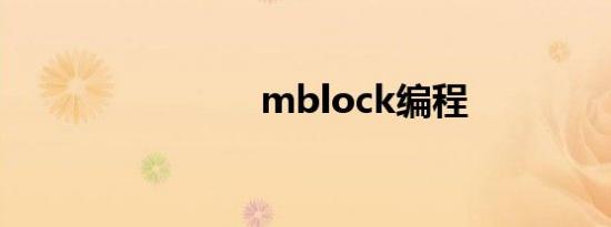 mblock编程