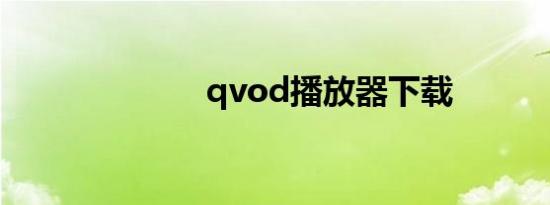 qvod播放器下载